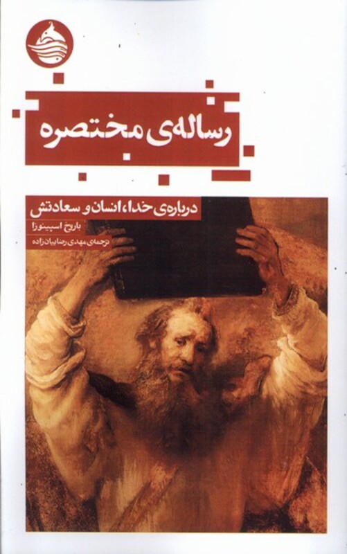 کتاب رساله مختصره حکمت کلمه اثر باروخ اسپینوزا