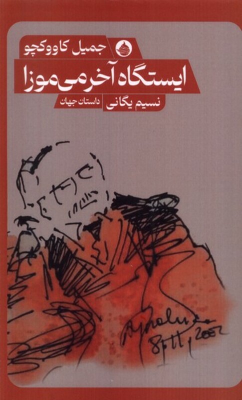 کتاب ایستگاه آخر می موزا حکمت کلمه