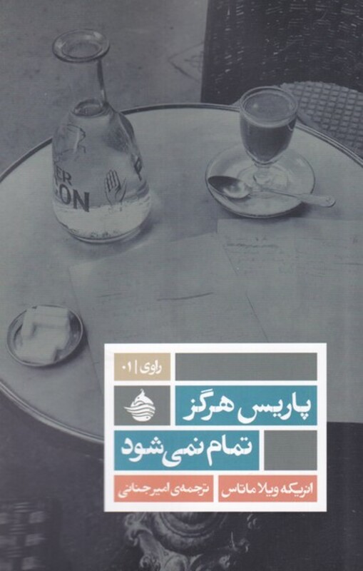 کتاب پاریس هرگز تمام نمی شود اثر انریکه ویلا ماتاسس