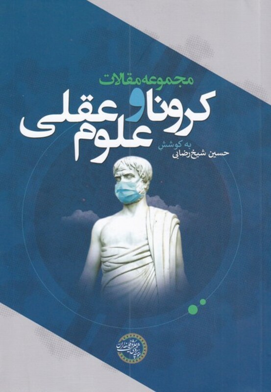 کتاب کرونا و علوم عقلی اثر حسین شیخ رضایی
