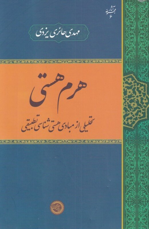 کتاب هرم هستی نشر حکمت و فلسفه