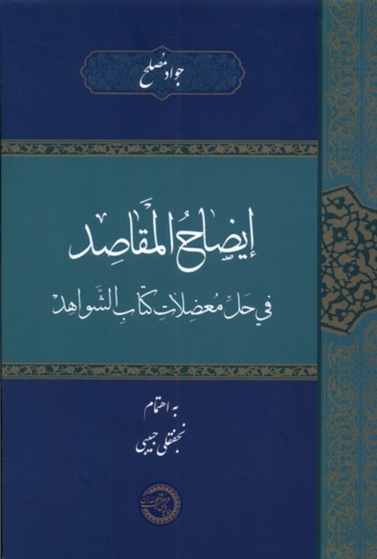 کتاب ایضاح المقاصد فی حل معضلات حکمت و فلسفه