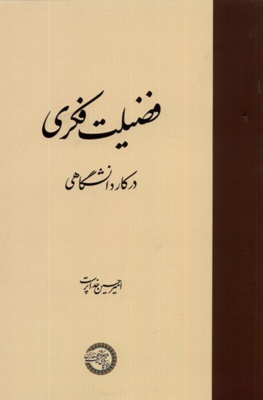 کتاب فضیلت فکری در کار دانشگاهی حکمت و فلسفه