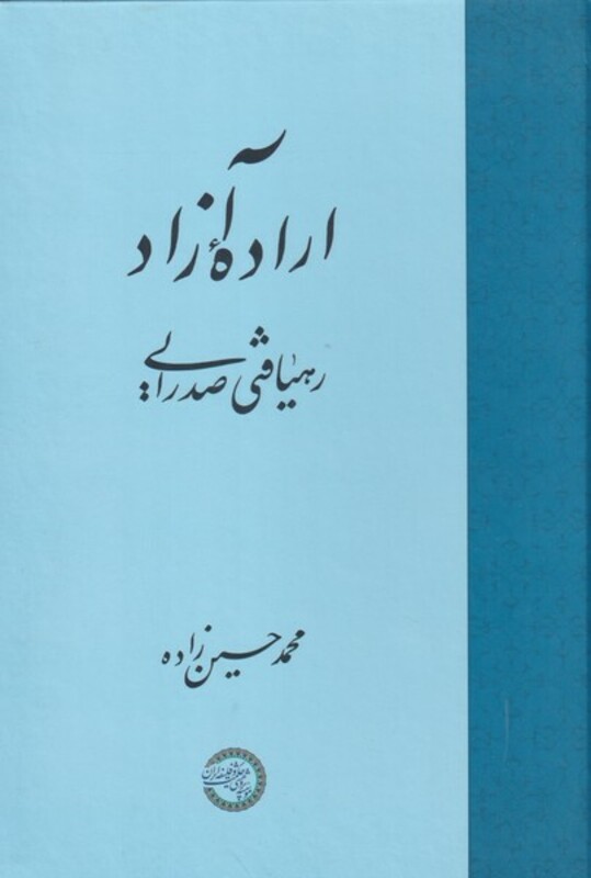 اراده آزاد نشر حکمت و فلسفه ایران