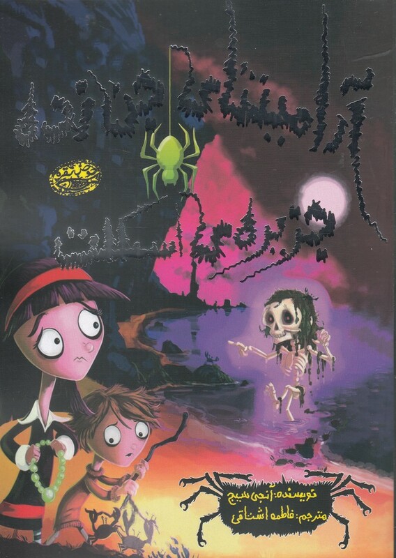 آرامینتا جن زده جزیره اسکلت