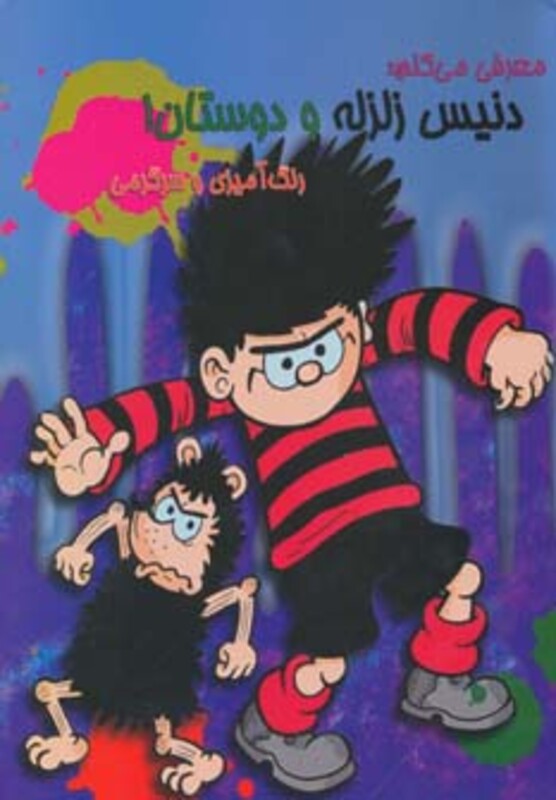 رنگ آمیزی و سرگرمی دنیس زلزله و دوستان