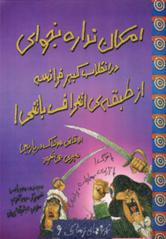 امکان نداره بخوای در انقلاب کبیر فرانسه از طبقه اشراف باشی