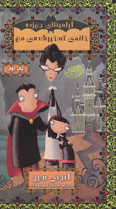 خانه تسخیر شده من