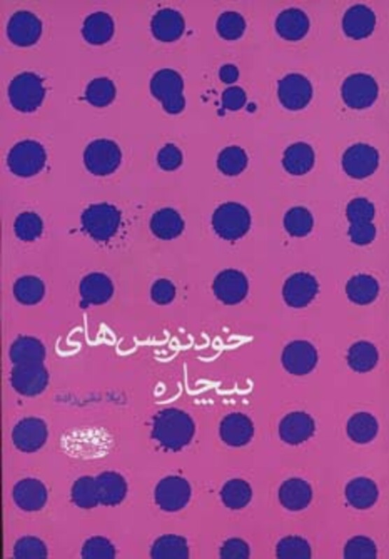 خودنویس های بیچاره