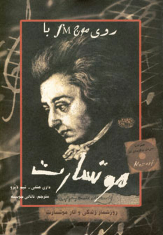 کتاب روی موج اف ام با موتسارت اثر دارن هنلی تیم لایرو