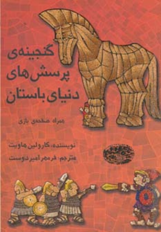 گنجینه پرسش های دنیای باستان