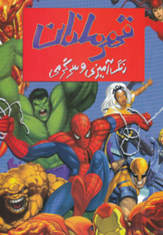 قهرمانان نشر حوض نقره