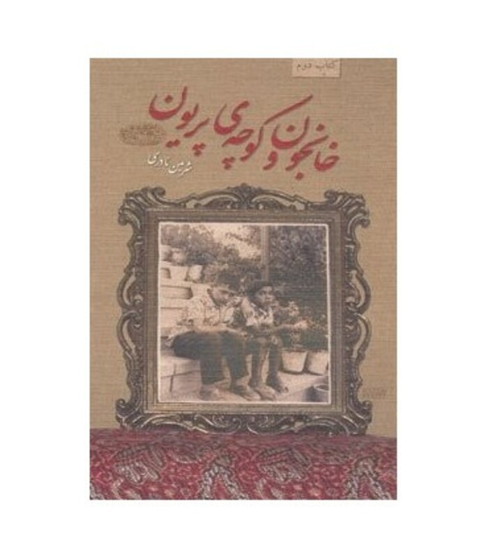 خانجون و کوچه پریون