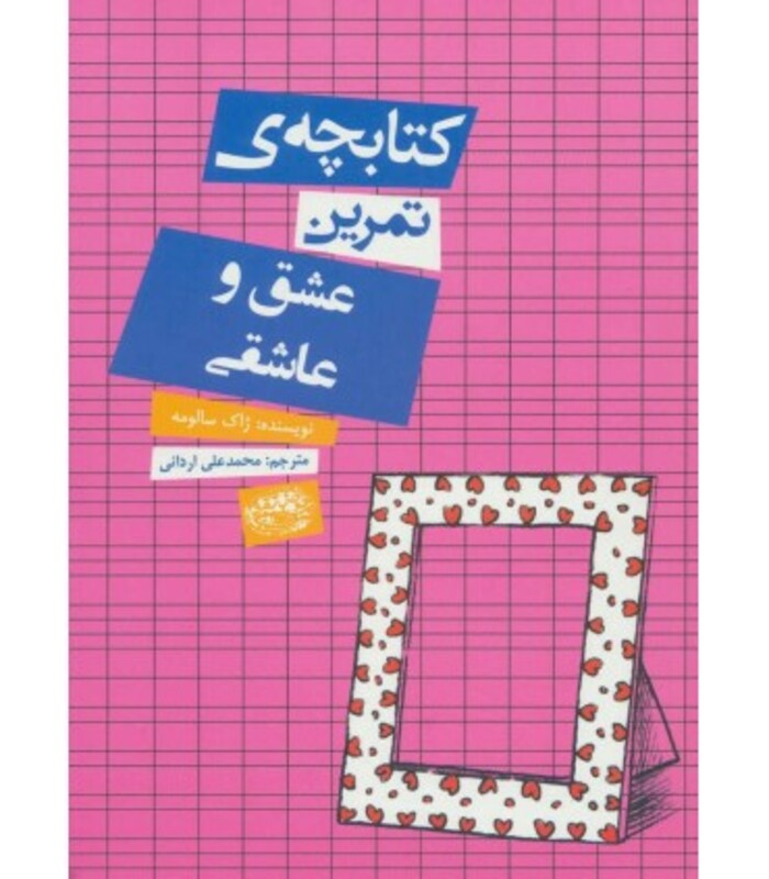 کتابچه تمرین عشق و عاشقی