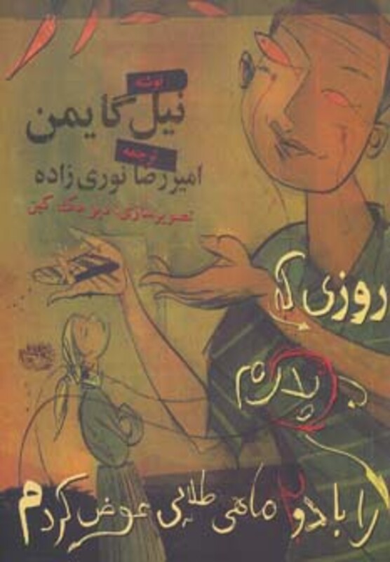 روزی که پدرم را با دو ماهی طلایی عوض کردم