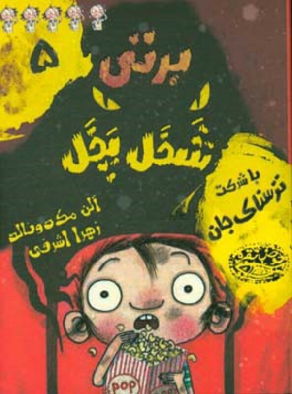 برتی شخل پخل 5