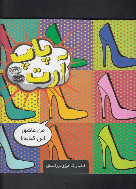 کتاب پاپ آرت کتاب رنگ آمیزی اثر نی یا ویلیامز