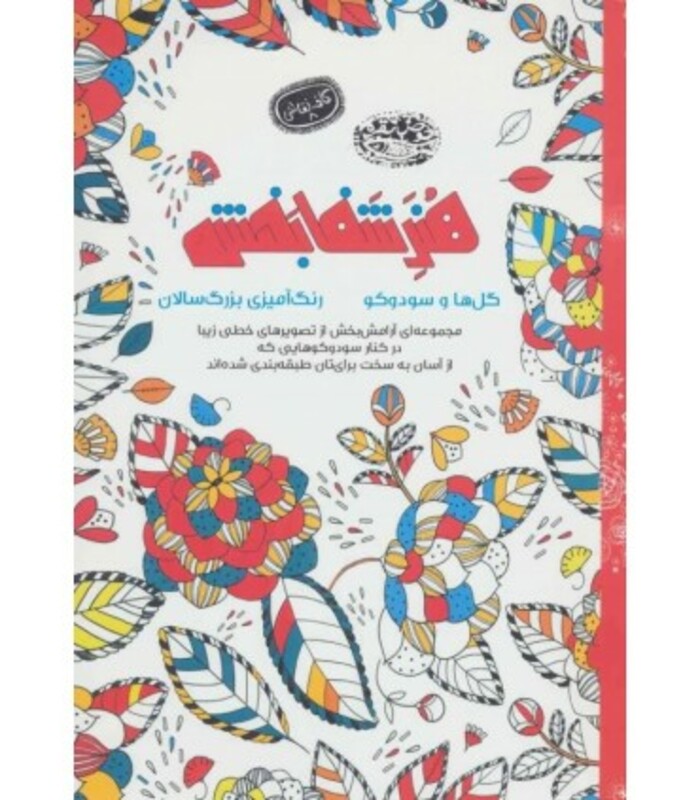 هنر شفا بخش گل ها و سودوکو