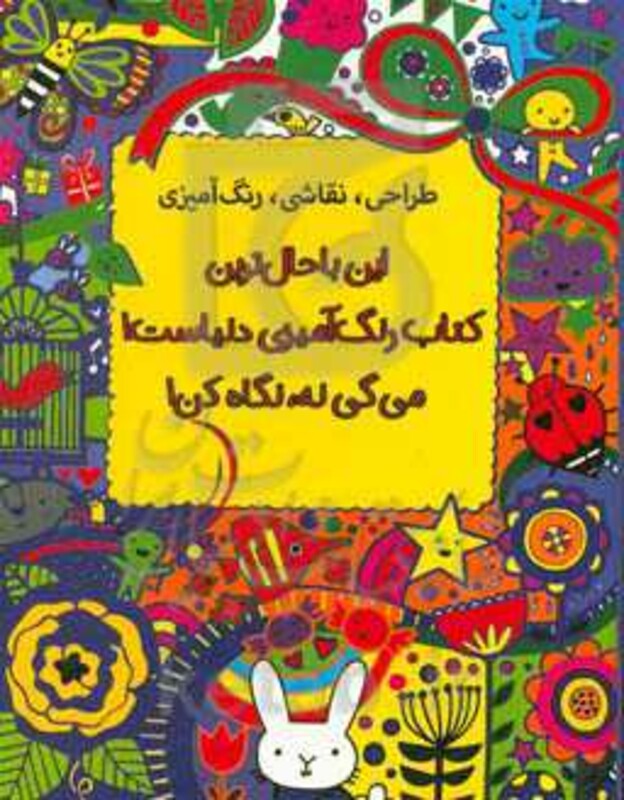 این با حال ترین کتاب رنگ آمیزی دنیاست