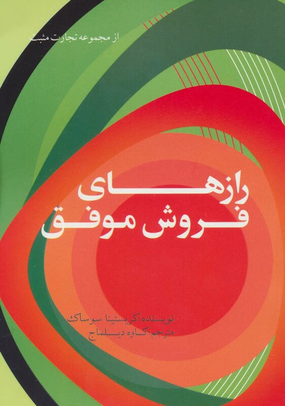 رازهای فروش موفق