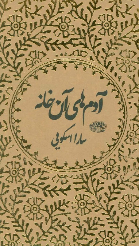 کتاب آدم های آن خانه اثر سارا اسکویی