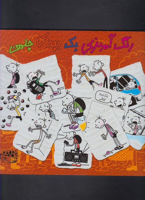 کتاب رنگ آمیزی یک بچه چلمن اثر جف کینی