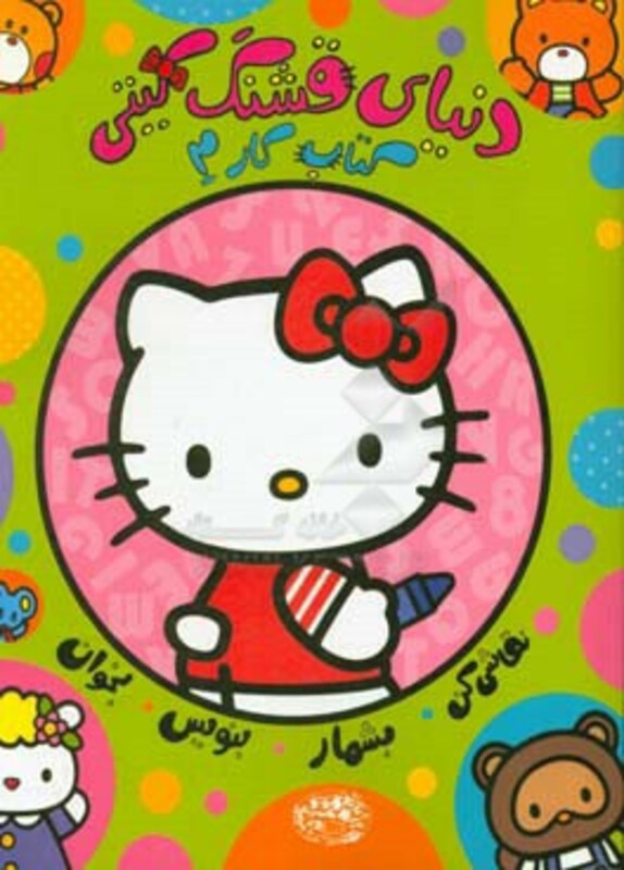 دنیای قشنگ کیتی کتاب کار 2