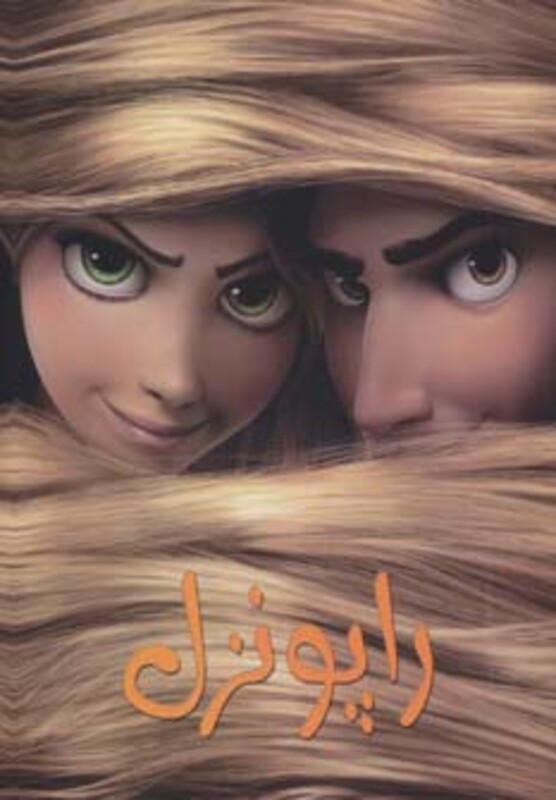 راپونزل نشر حوض نقره