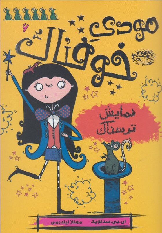 مودی خوفناک 6