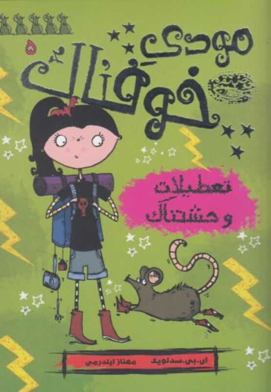 مودی خوفناک 5