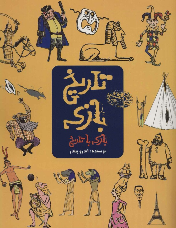 تاریخ بازی بازی با تاریخ