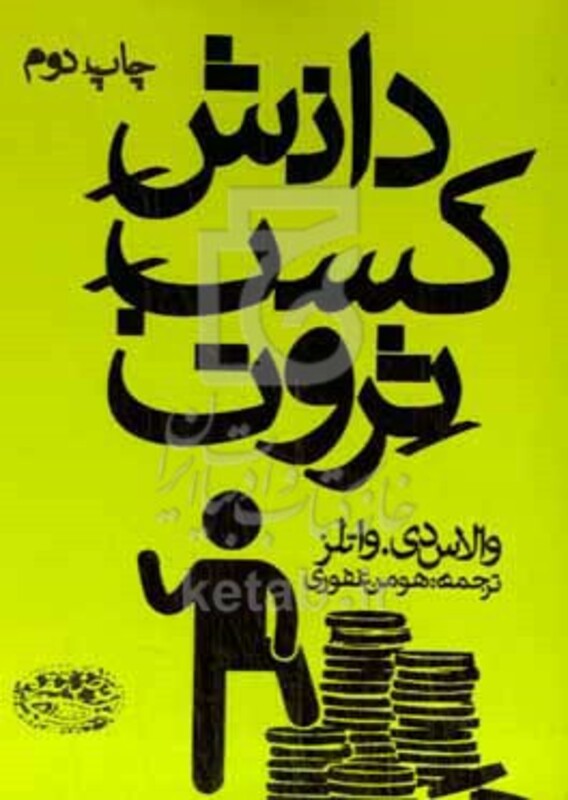 دانش کسب ثروت نشر حوض نقره