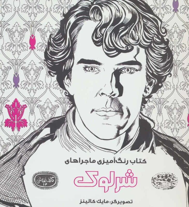 کتاب رنگ آمیزی ماجراهای شرلوک