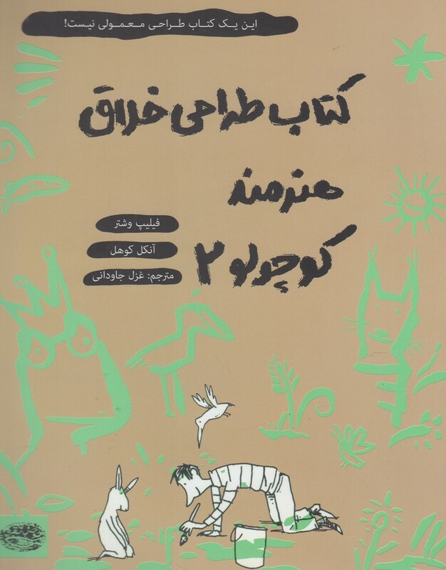 کتاب طراحی خلاق هنرمند کوچولو