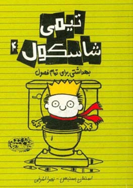 تیمی شاسکول 4