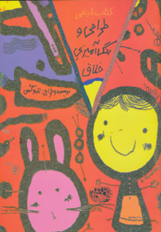 طراحی و رنگ آمیزی خلاق کتاب نارنجی