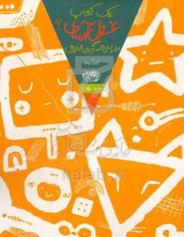 یک کتاب غول آسای طراحی و سرگرمی خلاق 2