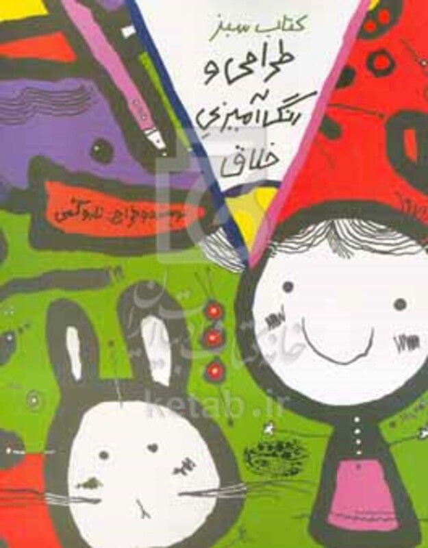 طراحی و رنگ آمیزی خلاق کتاب سبز