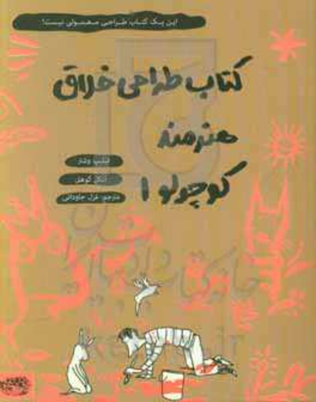 کتاب طراحی خلاق هنرمند کوچولو 1