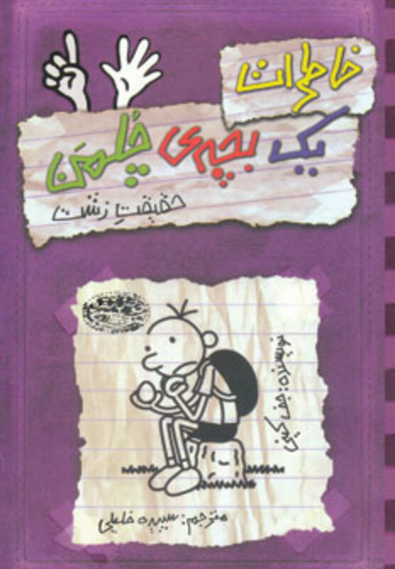 کتاب خاطرات یک بچه چلمن 6 اثر جف کینی ترجمه سپیده خلیلی