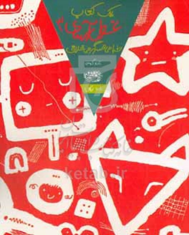 یک کتاب غول آسای طراحی و سرگرمی خلاق 3