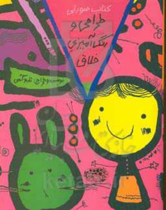 کتاب طراحی و رنگ آمیزی خلاق کتاب صورتی اثر تارو گمی