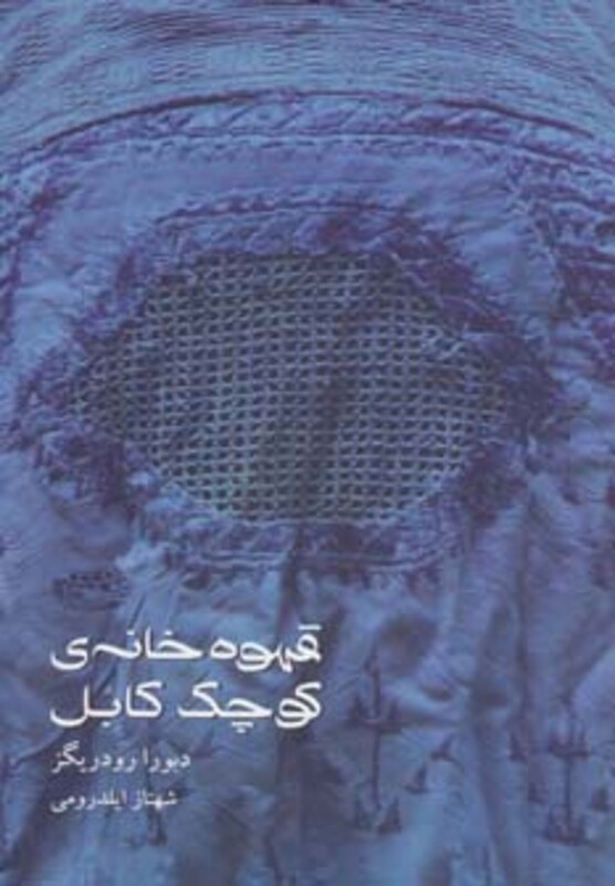 قهوه خانه کوچک کابل