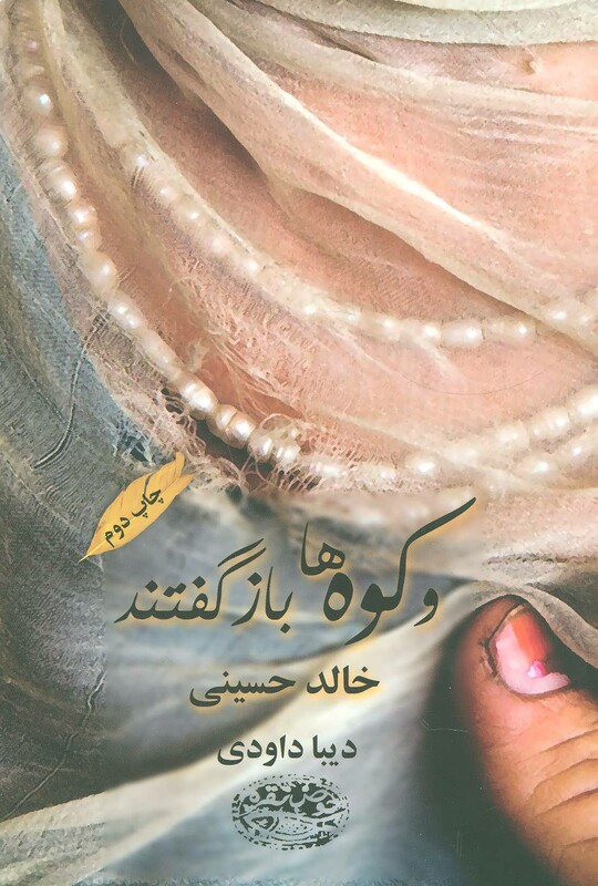 کتاب و کوه ها بازگفتند اثر خالد حسینی ترجمه دیبا داوودی