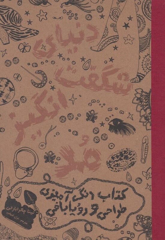 دنیای شگفت انگیز مد 1