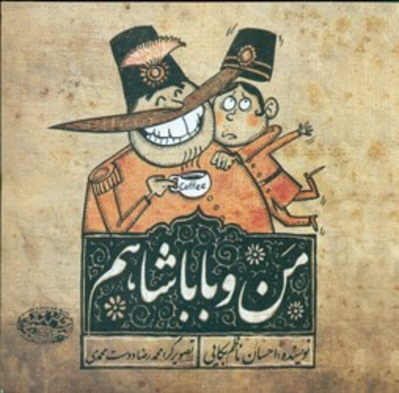 من و باباشاهم