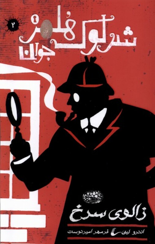 شرلوک هلمز جوان 2