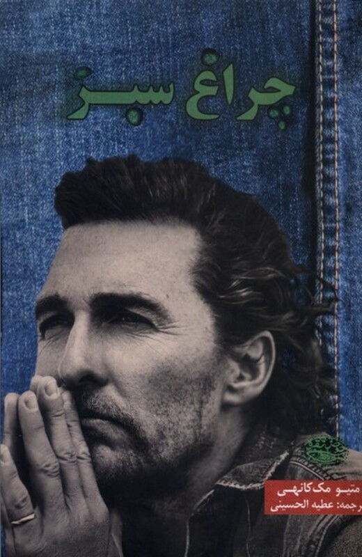 کتاب چراغ سبز حوض نقره اثر متیو مک کانهی