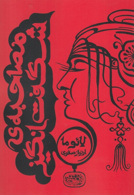 مصاحبه شگفت انگیز