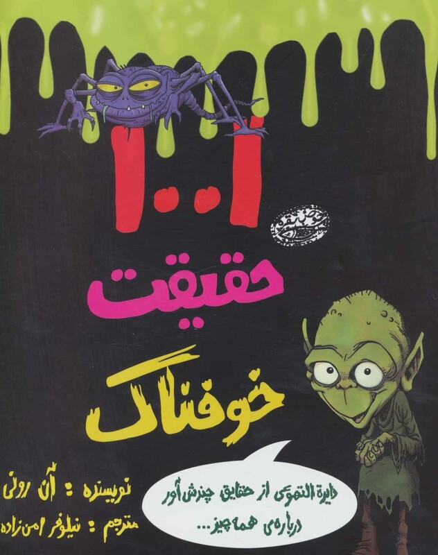 1001 حقیقت خوفناک نشر حوض نقره